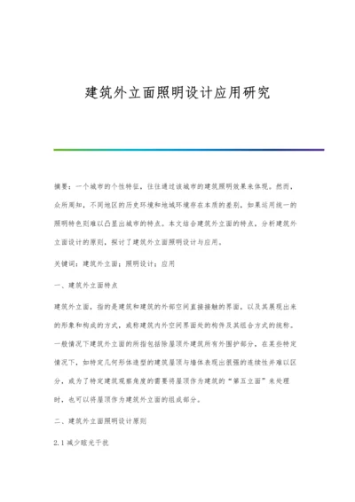 建筑外立面照明设计应用研究.docx