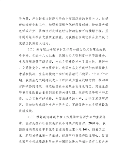 做好碳达峰碳中和工作心得体会范文精选6篇