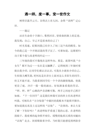 遇一师-度一事-变一世作文.docx
