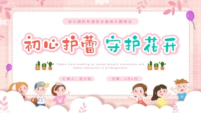 粉色边框卡通幼儿园防性防侵害安全教育主题班会PPT