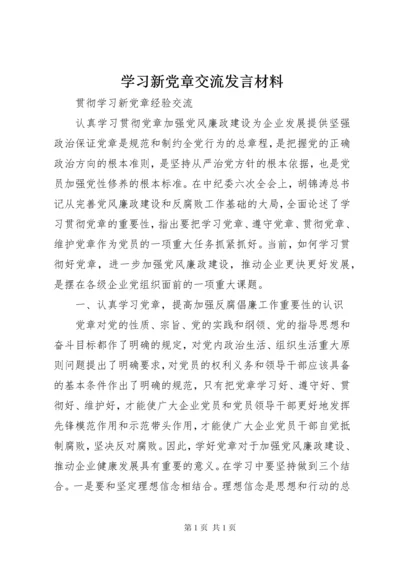 学习新党章交流发言材料 (2).docx