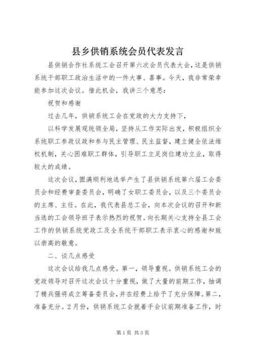 县乡供销系统会员代表发言.docx