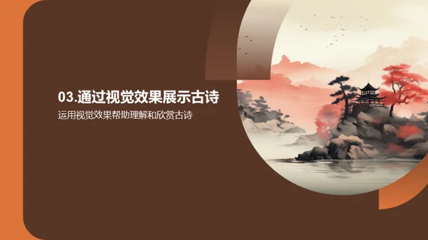 古诗课堂：创新教学法