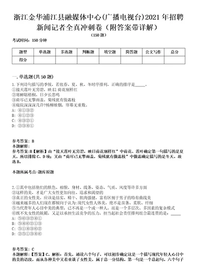 浙江金华浦江县融媒体中心广播电视台2021年招聘新闻记者全真冲刺卷第13期附答案带详解