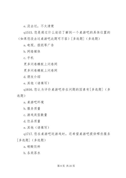 关于桌游的问卷调查表.docx