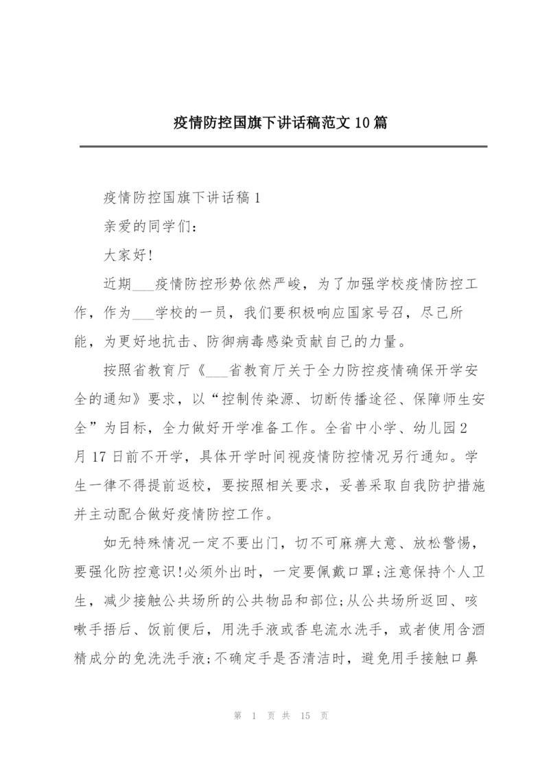 疫情防控国旗下讲话稿范文10篇.docx