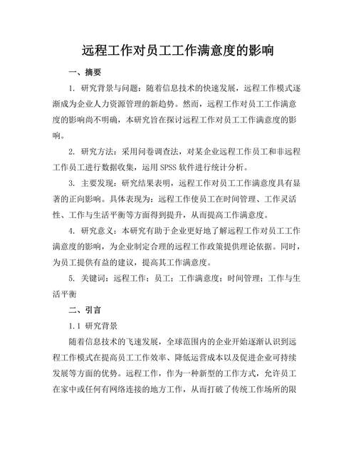 远程工作对员工工作满意度的影响