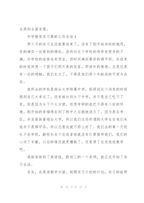 中学教育实习工作总结范文.docx