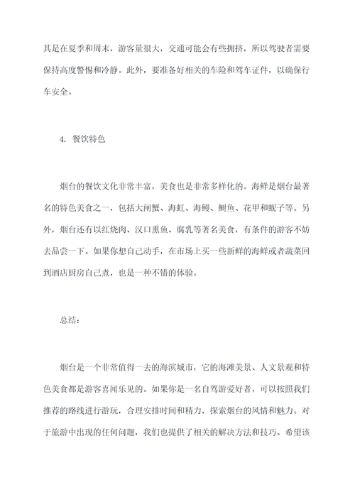 海边旅游自驾烟台攻略