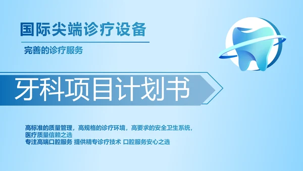 蓝色简约牙科项目计划书动态PPT模板
