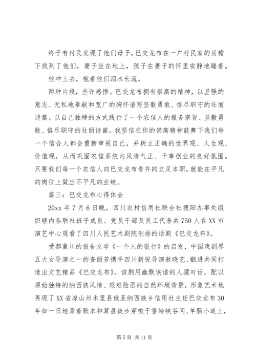 巴交龙布心得体会3篇 (2).docx