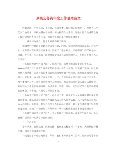 精编之乡镇公务员年度工作总结范文.docx