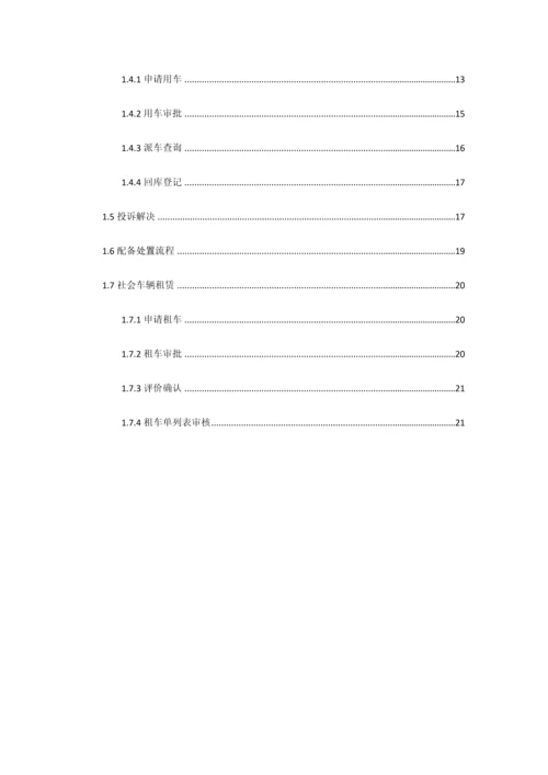 河北省公务用车信息化平台操作标准手册.docx