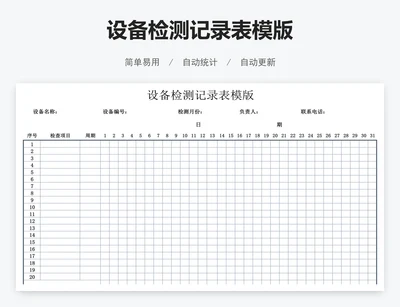 设备检测记录表模版