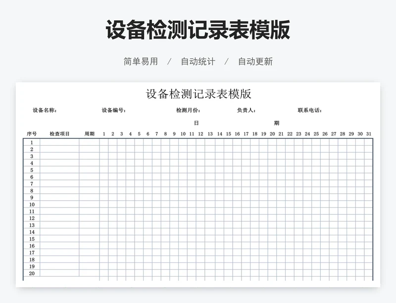 设备检测记录表模版