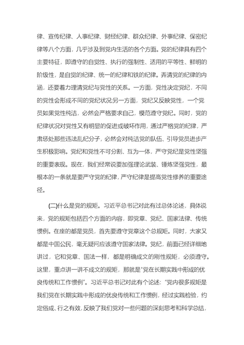 两学一做讲规矩有纪律专题讨论发言材料2018