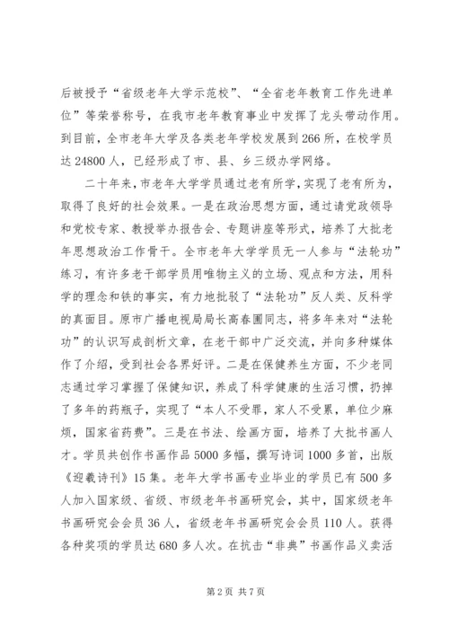 市老年大学建校二十周年庆祝大会上的讲话.docx