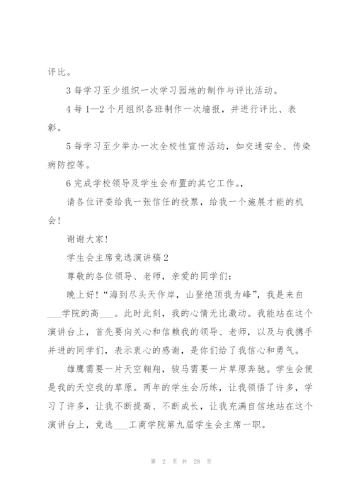 学生会主席竞选演讲稿10篇.docx