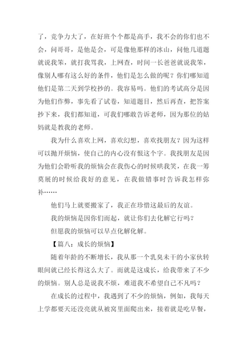 成长的烦恼作文500字-2.docx