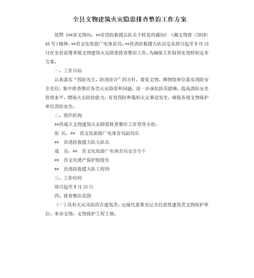 全县文物建筑火灾隐患排查整治工作方案