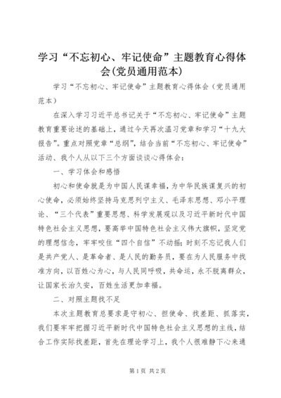 学习“不忘初心、牢记使命”主题教育心得体会(党员通用范本).docx