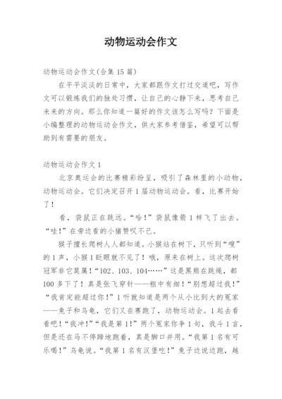 动物运动会作文_27.docx