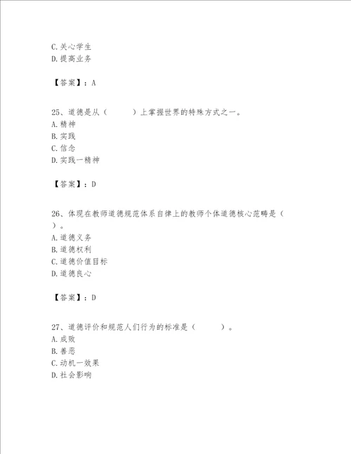 高校教师职业道德素养题库及参考答案能力提升