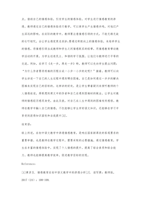 初中语文教学中情感教育渗透的可行性分析.docx