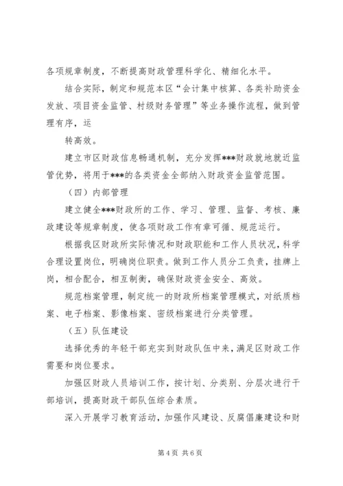 财政所实施方案.docx