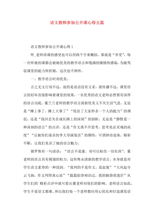 语文教师参加公开课心得五篇.docx