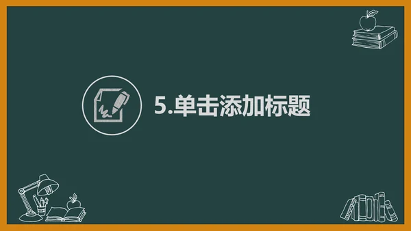 黑板风开学典礼梦想启航新学期开学班会PPT模板