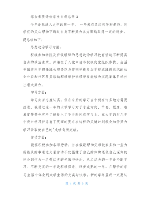 综合素质评价学生自我总结范文(通用5篇).docx