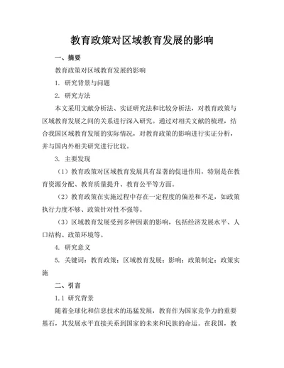 教育政策对区域教育发展的影响