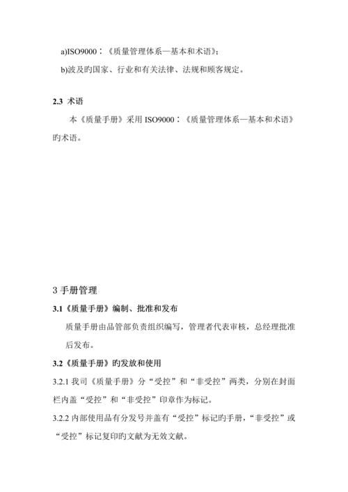 模塑有限公司质量管理标准手册.docx