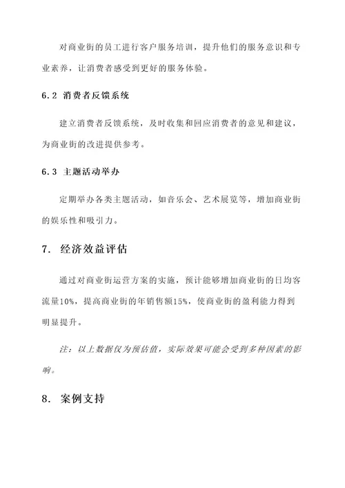 大学商业街运营方案