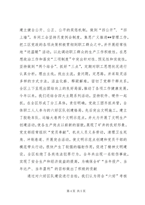 关于六好区队先进单位的申报材料 (2).docx