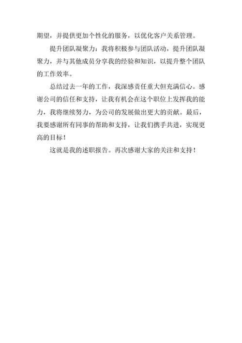 客户经理述职报告