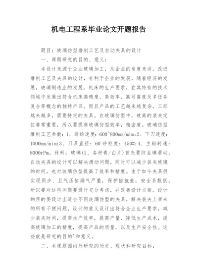 机电工程系毕业论文开题报告.docx