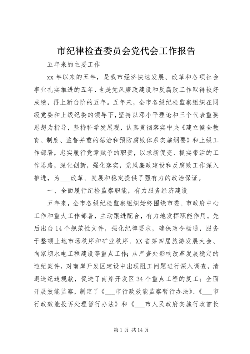 市纪律检查委员会党代会工作报告 (2).docx