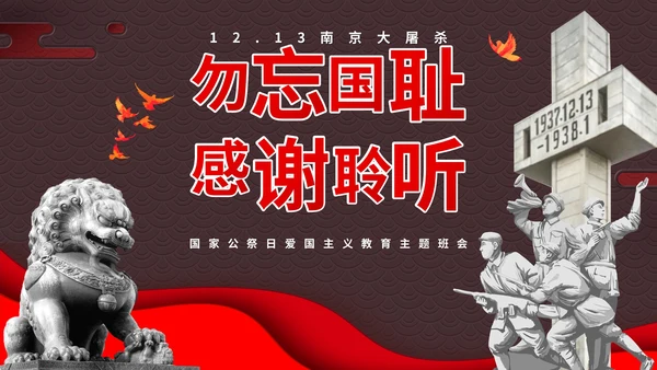 南京大屠杀国家公祭日主题班会带内容PPT模板