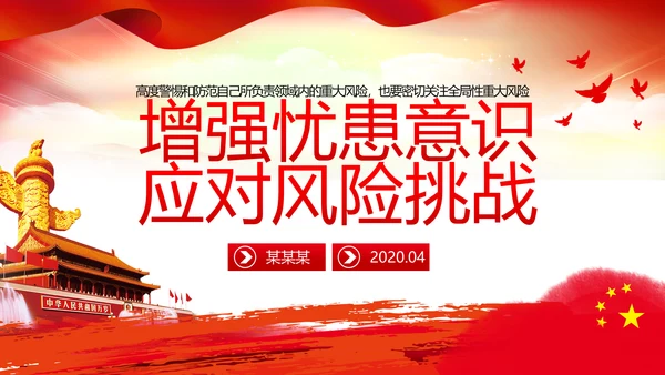增强忧患意识应对风险挑战党课PPT模板