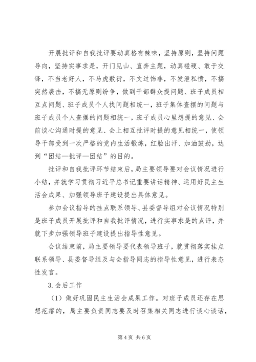 领导班子专题民主生活会活动方案 (3).docx