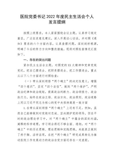 【卫健系统】医院党委书记2022年度民主生活会个人发言提纲.docx