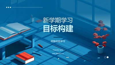 新学期学习目标构建PPT模板