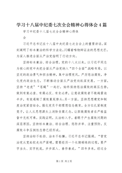 学习十八届中纪委七次全会精神心得体会4篇_1.docx