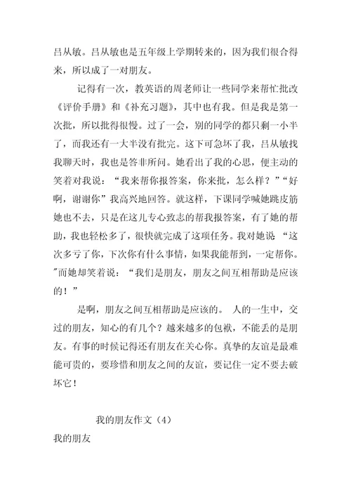 我的朋友作文作文
