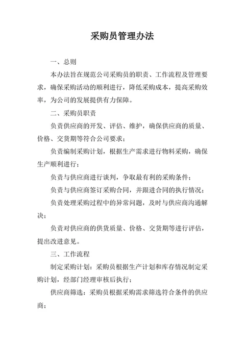 采购员管理办法范文
