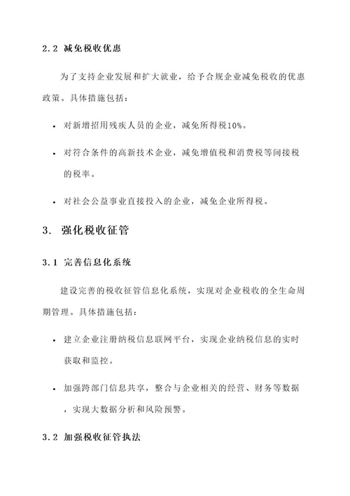 企业税收征收措施方案