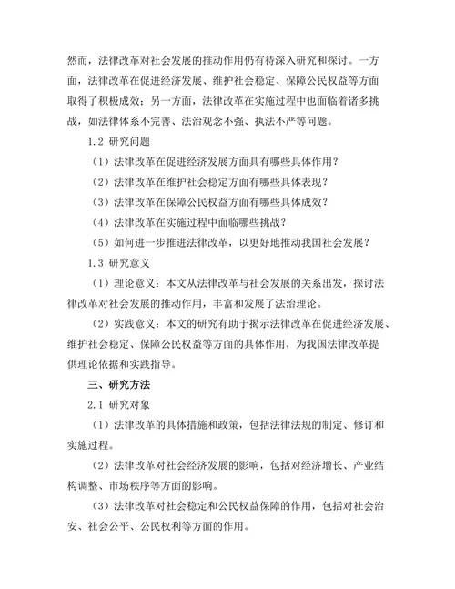 法律改革对社会发展的推动作用
