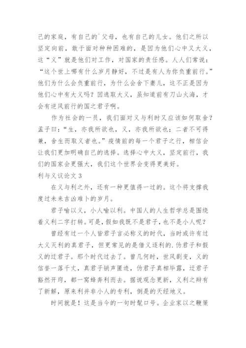 利与义议论文.docx